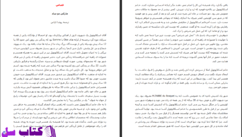 دانلود پی دی اف کتاب قصاص مارکی دوساد PDF