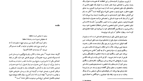 دانلود پی دی اف کتاب روایت غیریت و هویت درمیان ایرانیان محمدرضا تاجیک PDF