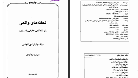 دانلود پی دی اف کتاب لحظه های واقعی باربارا دی آنجلیس PDF