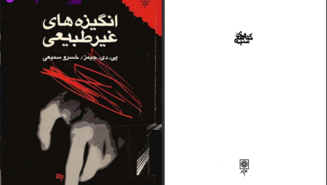 دانلود پی دی اف کتاب انگیزه های غیر طبیعی پی دی جیمز PDF