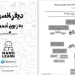 دانلود پی دی اف کتاب دیفرانسیل به زبون آدمیزاد جلد دوم مجتبی احمدی PDF