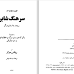 دانلود پی دی اف کتاب سرهنگ شابر اونوره دوبالزاک PDF