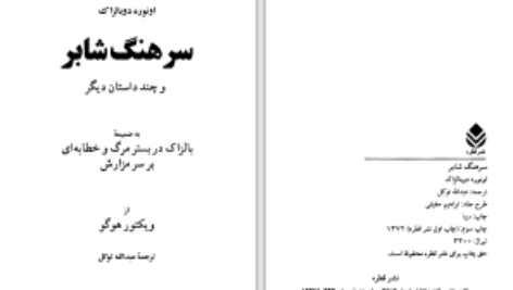 دانلود پی دی اف کتاب سرهنگ شابر اونوره دوبالزاک PDF