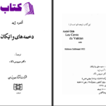 دانلود پی دی اف کتاب دخمه های واتیکان آندره ژید PDF