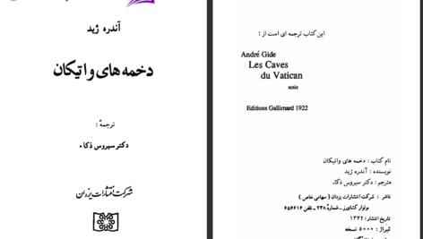 دانلود پی دی اف کتاب دخمه های واتیکان آندره ژید PDF