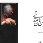 دانلود پی دی اف کتاب ابوالحسن صدیقی هادی سیف  PDF
