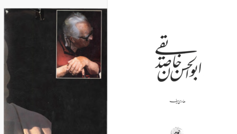 دانلود پی دی اف کتاب ابوالحسن صدیقی هادی سیف  PDF