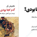 دانلود پی دی اف کتاب آدم کجا بودی ؟ هانریش بل PDF