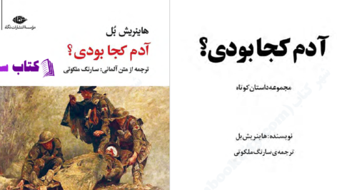 دانلود پی دی اف کتاب آدم کجا بودی ؟ هانریش بل PDF