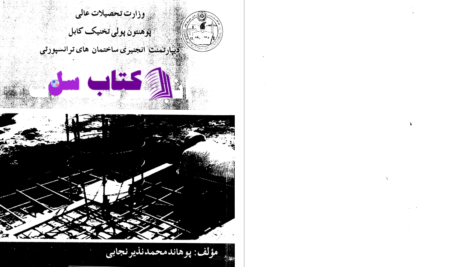 دانلود پی دی اف کتاب انجنیری تهداب نجابی PDF