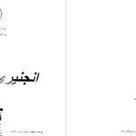 دانلود پی دی اف کتاب انجنیری تهداب نجابی PDF