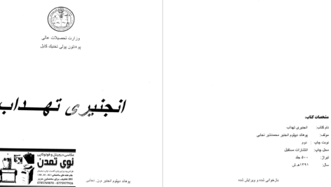 دانلود پی دی اف کتاب انجنیری تهداب نجابی PDF