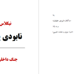 دانلود پی دی اف کتاب نابودی یک ملت نیکلاس ون دام PDF