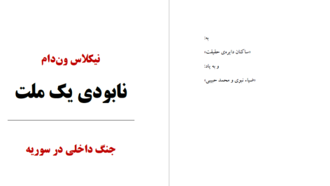 دانلود پی دی اف کتاب نابودی یک ملت نیکلاس ون دام PDF