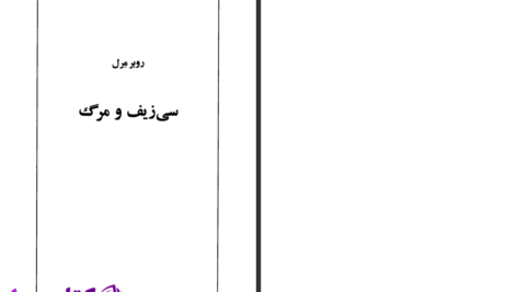 دانلود پی دی اف کتاب ایکینگ ها در هل گلاند هنریک ایبسن PDF