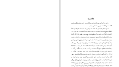 دانلود پی دی اف کتاب اسناد برگزیده دوران قاجاریه ابراهیم صفائی PDF