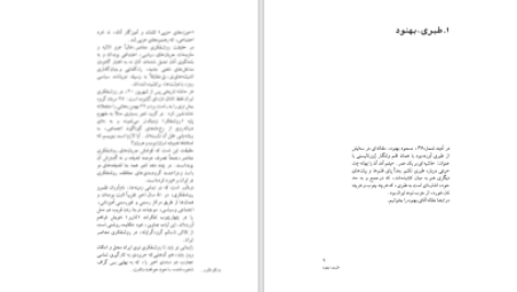 دانلود پی دی اف کتاب چند بگو مگو ناصر پورپیرا PDF