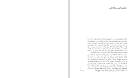 دانلود پی دی اف کتاب چند بگو مگو ناصر پورپیرا PDF