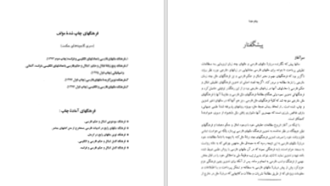 دانلود پی دی اف کتاب فرهنگ نوین گزیده‌ی مثلهای فارسی احمد ابریشمی PDF