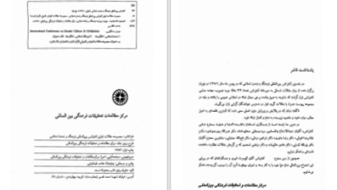 دانلود پی دی اف کتاب مجموعه مقالات اولین کنفرانس بین المللی فرهنگ و تمدن اسلامی مرکز مطالعات بین المللی PDF