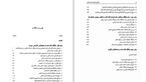 دانلود پی دی اف کتاب مجموعه مقالات اولین کنفرانس بین المللی فرهنگ و تمدن اسلامی مرکز مطالعات بین المللی PDF