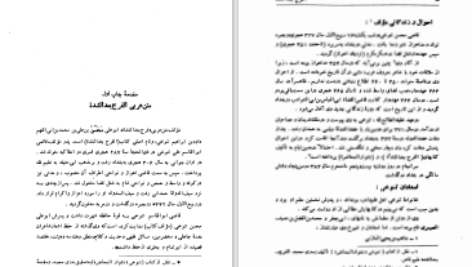 دانلود پی دی اف کتاب فرج بعد از شدت جلد اول حسین بن اسعد دهستانی PDF