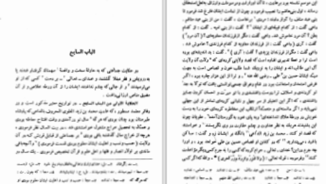 دانلود پی دی اف کتاب فرج بعد از شدت جلد دوم حسین بن اسعد دهستانی PDF