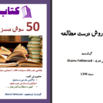 دانلود پی دی اف کتاب پنجاه روش مطالعه شمس فخرزاد PDF