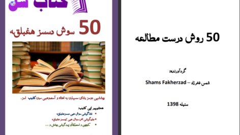 دانلود پی دی اف کتاب پنجاه روش مطالعه شمس فخرزاد PDF