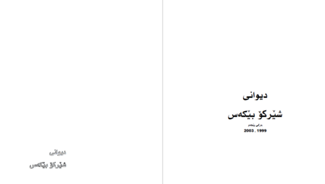 دانلود پی دی اف کتاب دیوانی شیرکو بیکه س PDF