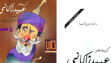دانلود پی دی اف کتاب گزیده طنز عبید زاکانی ابوالفضل زرویی PDF