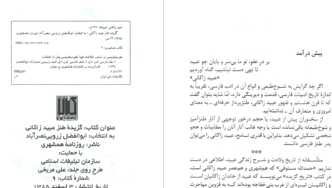 دانلود پی دی اف کتاب گزیده طنز عبید زاکانی ابوالفضل زرویی PDF