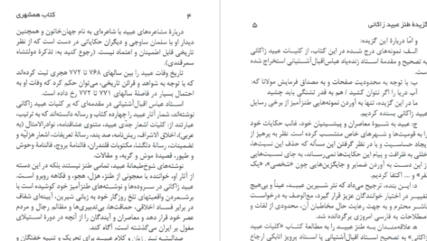 دانلود پی دی اف کتاب گزیده طنز عبید زاکانی ابوالفضل زرویی PDF