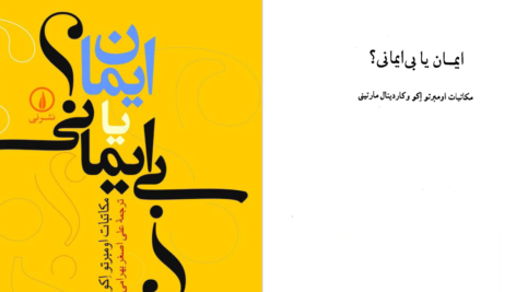 دانلود پی دی اف کتاب ایمان یا بی ایمانی علی اصغر بهرامی PDF