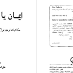 دانلود پی دی اف کتاب ایمان یا بی ایمانی علی اصغر بهرامی PDF