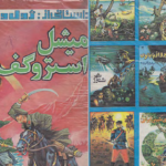 دانلود پی دی اف کتاب میشل استروگف ژول ورن PDF