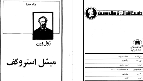 دانلود پی دی اف کتاب میشل استروگف ژول ورن PDF