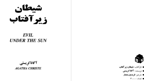 دانلود پی دی اف کتاب شیطان زیر آفتاب آگاتاکریستی PDF