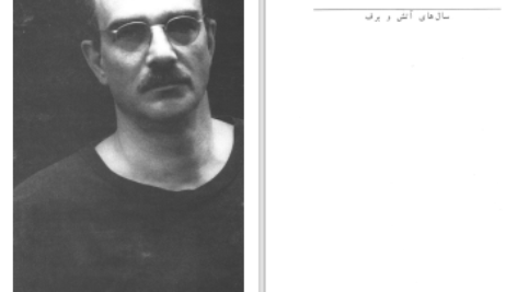 دانلود پی دی اف کتاب سال های آتش و برف آیدین آغداشلو PDF