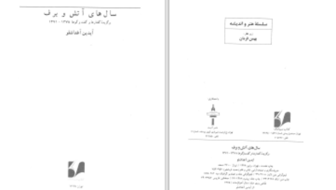دانلود پی دی اف کتاب سال های آتش و برف آیدین آغداشلو PDF
