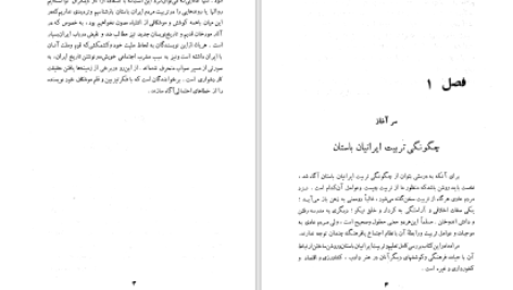 دانلود پی دی اف کتاب تربیت ایرانیان در شاهنشاهی دوران پیش از اسلام مسعود رضوی PDF