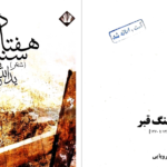 دانلود پی دی اف کتاب هفتاد سنگ قبر یدالله رویایی PDF