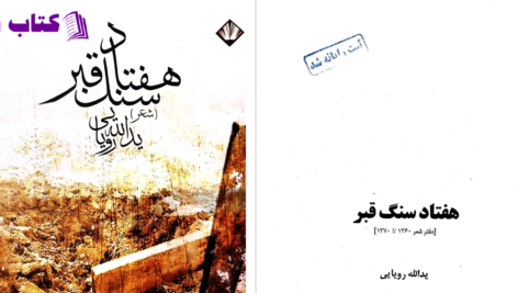 دانلود پی دی اف کتاب هفتاد سنگ قبر یدالله رویایی PDF