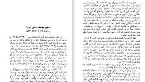 دانلود پی دی اف کتاب برافتادن صفویان برآمدن محمود افغان PDF