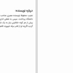 دانلود پی دی اف کتاب زیر سایبان حسین شمس آبادی PDF