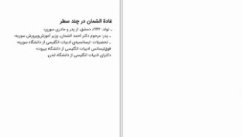 دانلود پی دی اف کتاب معشوق مجازی غادة السمان PDF