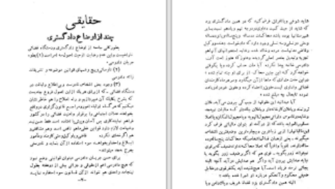 دانلود پی دی اف کتاب مفاسد دادگستری را چگونه باید اصلاح کرد عزیزالله مرتاض PDF