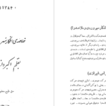 دانلود پی دی اف کتاب خلاصه ی افکار سهروردی و ملاصدرا اکبر دانا سرشت PDF