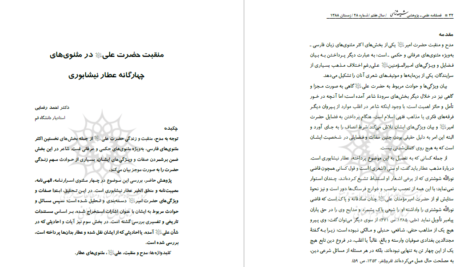 دانلود پی دی اف کتاب منقبت حضرت علی در مثنوی چهارگانه عطار نیشابوری احمد رضایی PDF