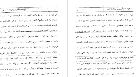 دانلود پی دی اف کتاب نام حسنه و تأثیرش بر آدمی PDF